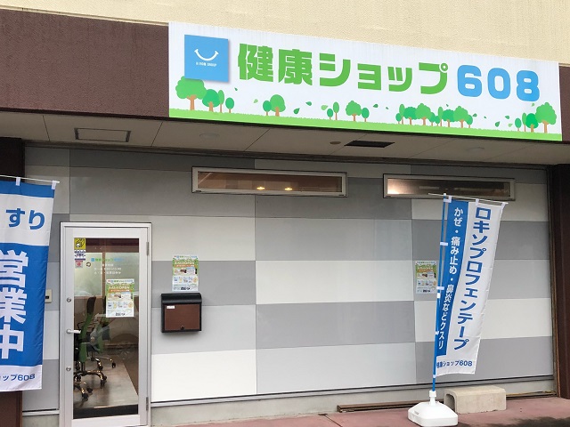 健康SHOP608